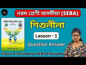 Class 9 Assamese Lesson 1 Question Answer | শিশুলীলা | নৱম শ্ৰেণী অসমীয়া পাঠ ১ | Assam SEBA