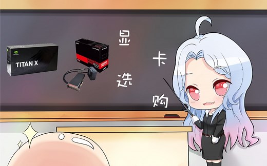 【显卡选购入门】如何简单了解显卡的性能？含显卡推荐