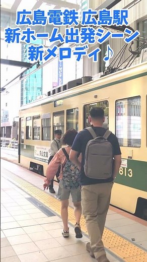 広島電鉄 広島駅新ホーム 出発シーン2