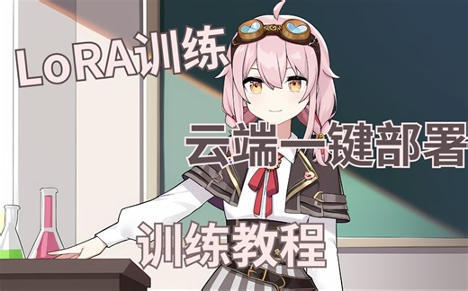 小菲教你训炼LoRA：十分钟入门赛博炼丹，云端一键启动!