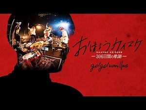 go!go!vanillas - おはようケイスケ 〜306日間の軌跡〜 予告編
