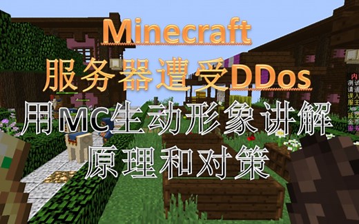 我的一万元Minecraft服务器被黑客Ddos攻击了？用我的世界游戏生动形象讲解原理和防范对策！