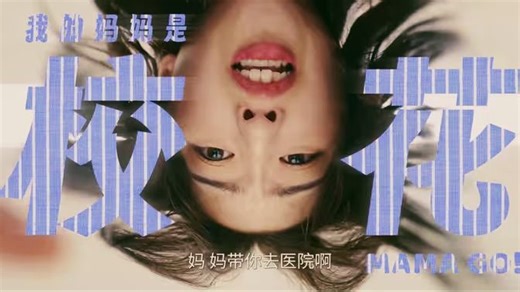 都市奇幻喜剧《我的妈妈是校花》1-3集 无删减版DGFHKG232