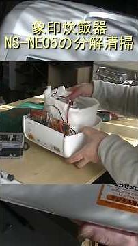 象印炊飯器NS NE05の分解清掃 #shorts #diy