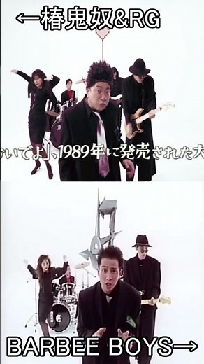 BARBEE BOYS「目を閉じておいでよ」鬼奴&RGのモノマネと比較 #椿鬼奴 #レイザーラモンRG