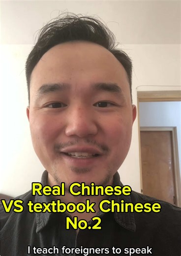 Real Chinese vs Textbook Chinese｜How Chinese Is Actually Spoken Chino Real vs Chino de Libro｜Así hablan los chinos de verdad 真实中文 vs 课本中文｜中国人真正是这样说的 ⸻ 🇺🇸 English Description Textbook Chinese sounds correct… but natives don’t actually talk like that. In this series, I’ll show you the difference between Real Chinese and Textbook Chinese — the phrases you learn in books vs the ones Chinese people really use in daily life. If you want to: • stop sounding like a textbook • speak more natural Chines