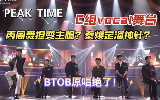 【Vanner|BTOB】Peak Time C组vocal《way back home》回家的路，泰焕好稳，原版btob的主唱也太厉害了吧！想要音源！
