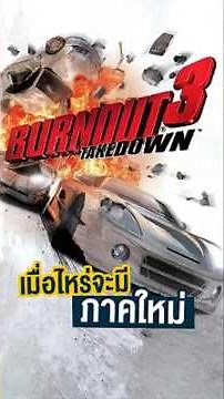 Burnout คือเกมแข่งรถที่ยิ่งขับชน ยิ่งสะใจ 💥