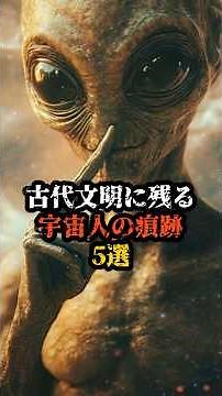 古代文明に残る宇宙人の痕跡5選 #歴史 #history #都市伝説#怖い話 #雑学