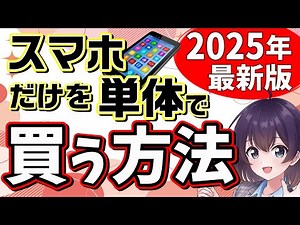 【徹底解説】欲しいスマホだけを買う方法2025