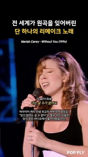 전 세계가 원곡을 잊어버린 단 하나의 리메이크 노래 | Mariah Carey - Without You (1994)