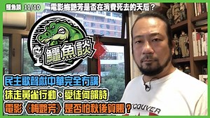 3.8K views · 315 reactions | 【11/10鱷魚談】...