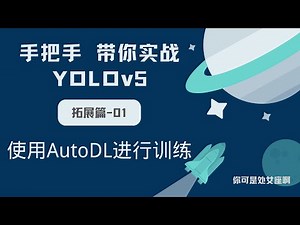 【手把手带你实战YOLOv5-拓展篇】使用Auto DL服务器进行模型训练