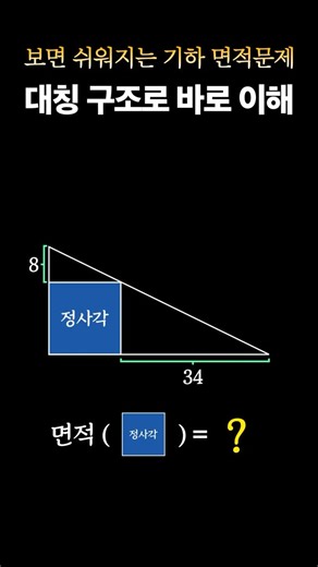 데일루미 on Instagram: "대칭 구조로 바로 이해하는 기하 면적문제 #수학학습법 #기하학 #수학문제 #사고력수학 #수학공부"