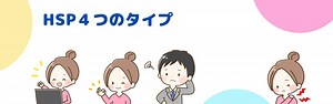 HSPの4タイプ。HSS型、HSEとは？よくある悩みへの対処法も紹介 - HSPカウンセリング　廣瀬（ひろせ）カウンセリングルーム