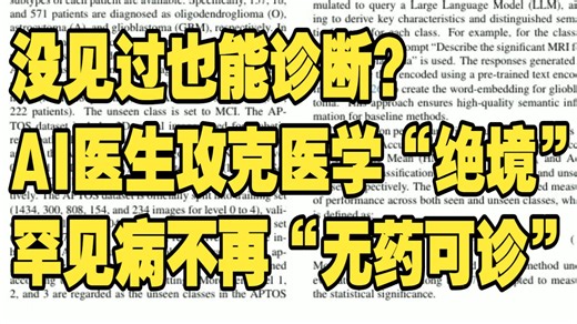 没见过也能诊断吗？AI医生攻克医学“绝境” ，罕见病不再“无药可诊”