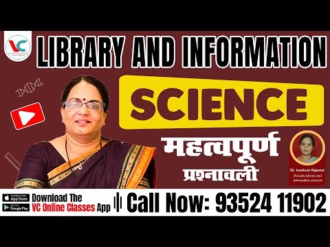 पुस्तकालय और सूचना विज्ञान प्रतियोगी परीक्षाओं के लिए MCQ Series || Watch Now || VC Online Classes