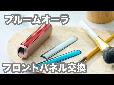 プルームオーラ　フロントパネル交換のしかた