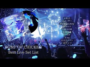 BUMP OF CHICKENベストライブセットリスト！！ -BUMP OF CHICKEN Best Live Set List- 【BUMP OF CHICKENメドレー/BGM】