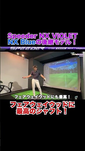 フェアウェイウッドに最適なシャフト！Speeder NXシリーズ最新モデル「SPEEDER NX VIOLET」試打！