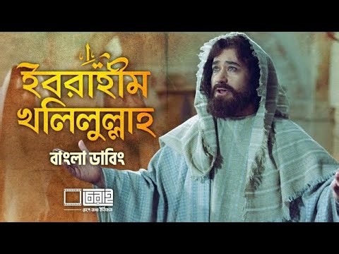 ইব্রাহিম খলিলুল্লাহ Irani movie, bangla dubbing.