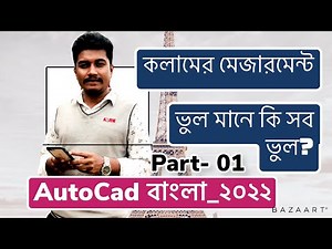 Autocad tutorial for civil engineers in Bangladesh || AutoCad Bangla Tutorial Tutorial For Engineers