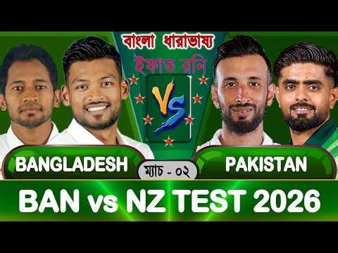 Bangladesh vs Pakistan 2026 Test Match 02 Live Update | BAN vs PAK | banvspak