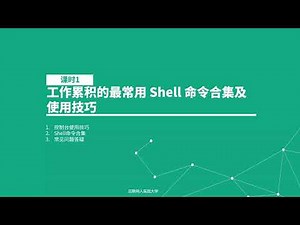 Shell 命令合集及使用技巧