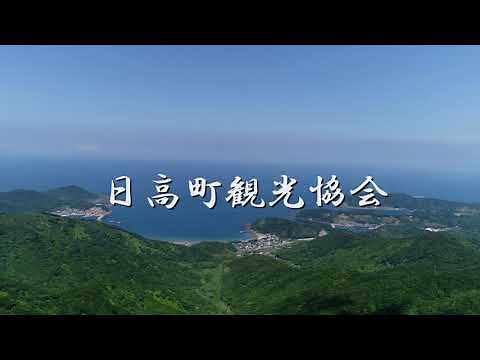 【和歌山県日高町】観光PR動画