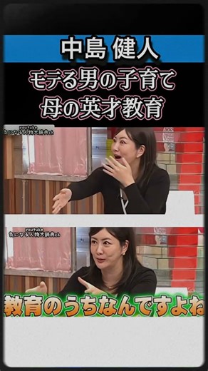 なぜ中島健人は異常にモテるのか？母の教育が“レベル違い”だった【中野信子｜脳科学】 #中野信子 #心の哲学 #脳科学