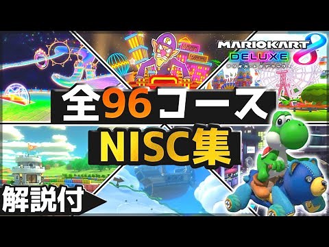 【マリオカート8DX】全96コースNISC集【完全版】解説付き