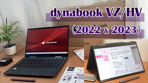 dynabook VZ/HV（2022）実機レビュー＆VZ/HW（2023）ラインナップ一覧