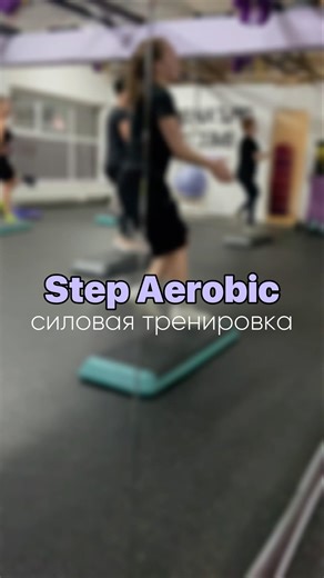 Step Aerobic силовая тренировка для начинающих. Степ Аэробика базовый уровень #степ #спорт