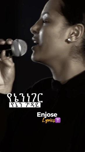 Meskerem Getu |#የኔን ነገር |#ፕሮቴስታንት መዝሙር |#amharic |#gospel song |#መስከረም ጌቱ