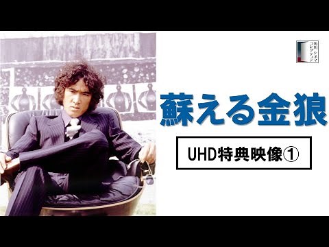 【UHD特典紹介映像①】『蘇える金狼』