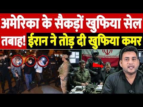 अमेरिका के सैकड़ों खुफिया सेल तबाह! ईरान ने तोड़ दी खुफिया कमर | Israel Iran War Update | War