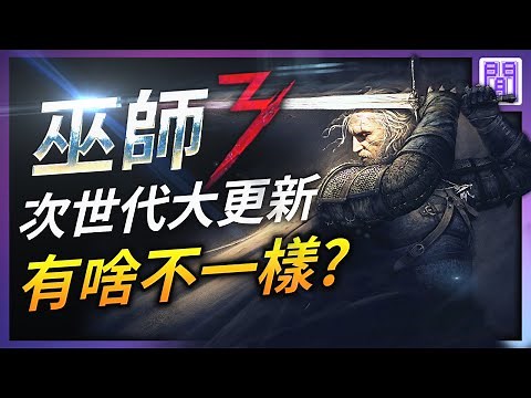 次世代 巫師3 🐺玩起來很不一樣~