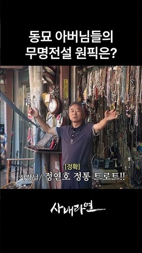 Who is the top pick of the unsung legends from Dongmyo? | If you're a man
