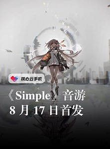 《Simple》极简音游，公测定档8月17日！ - Simple综合讨论 - TapTap Simple论坛