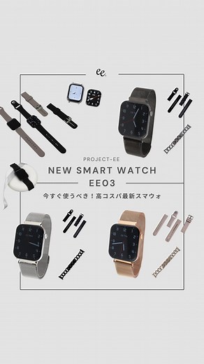 PROJECT-EE | 新作スマートウォッチEE03が最高すぎた🫧🤍 ☑️さらに薄型＆軽量に → 長時間つけていてもストレスフリー ☑️画面はより鮮明に → ディスプレイはAMOLEDで見やすさがぐんとアップ ☑️コンパクトデザイン → 手元がよりスッキリ、コーデにも馴染む... | Instagram