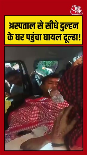 Ballia: अस्पताल से सीधे दुल्हन के दरवाजे पहुंचा घायल दूल्हा! #ballia #viralvideo #shortsvideo
