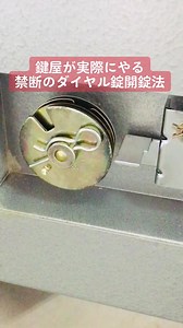 金庫のダイヤル番号が分からない時に鍵屋が本当にやる開錠方法！ #鍵屋 #鍵 #鍵開け #金庫 #金庫開ける #悪用禁止 #locksport #locksmith
