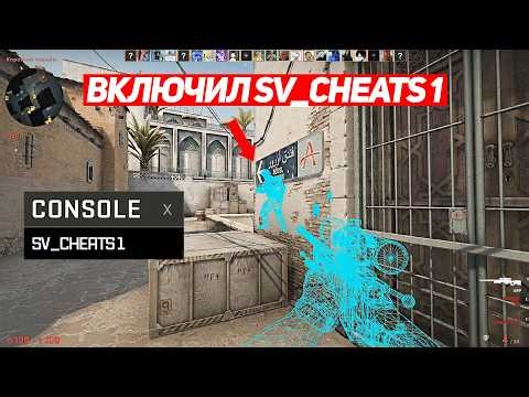 ВКЛЮЧИЛ SV_CHEATS 1 НА ПАБЛИКАХ В CS:GO