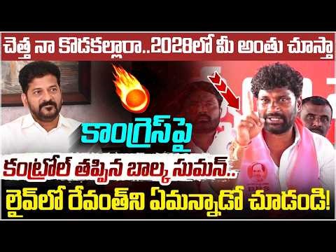 Balka Suman Mass Warning to Revanth Reddy | BRS Vs Congress Fight | KCR | Telangana Politics