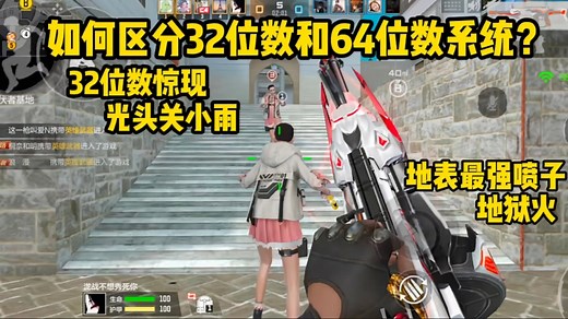 如何区分32位数和64位数系统，两者究竟有什么区别？