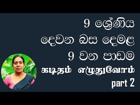 Grade 9 lesson 9 part 2 கடிதம் எழுதுவோம்