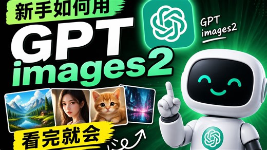 新手如何用gpt images2生图？看完直接会，支持手机电脑