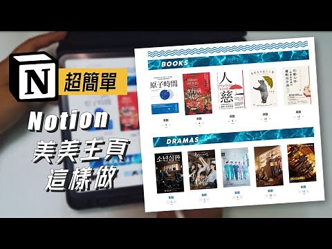 Notion 教學 | 如何製作超美的Notion主頁？
