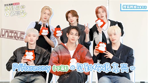 【见到你很高兴】专访P1Harmony(下篇): “有空一起讨论一下人体冷冻吧…？”玩谁是卧底眼力见MAX结局大反转！