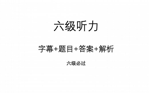 2021年6-1大学英语六级听力(CET6)字幕 题目 答案 解析（第一套）